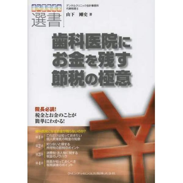 歯科医院にお金を残す節税の極意