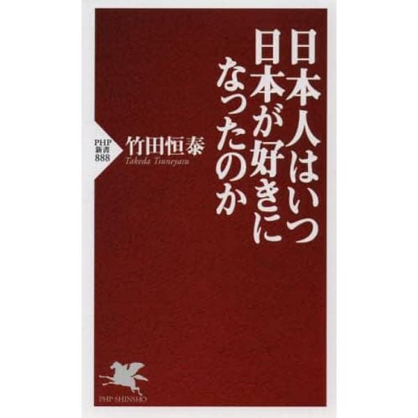 日本人はいつ日本が好きになったのか