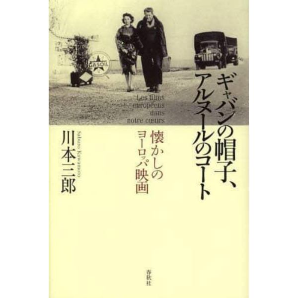 ギャバンの帽子、アルヌールのコート　懐かしのヨーロッパ映画