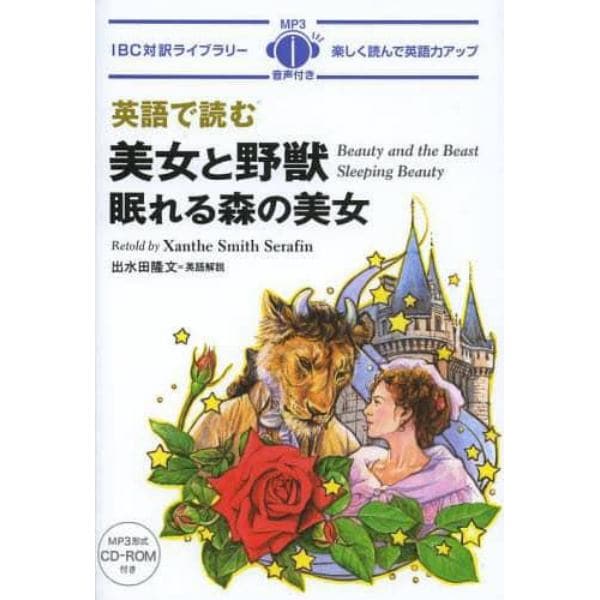 英語で読む美女と野獣／眠れる森の美女