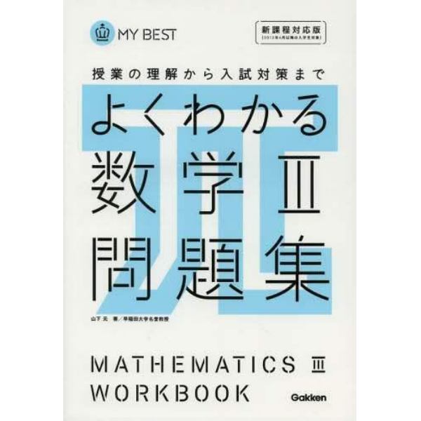 よくわかる数学３問題集