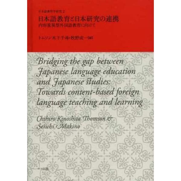 日本語教育と日本研究の連携　内容重視型外国語教育に向けて