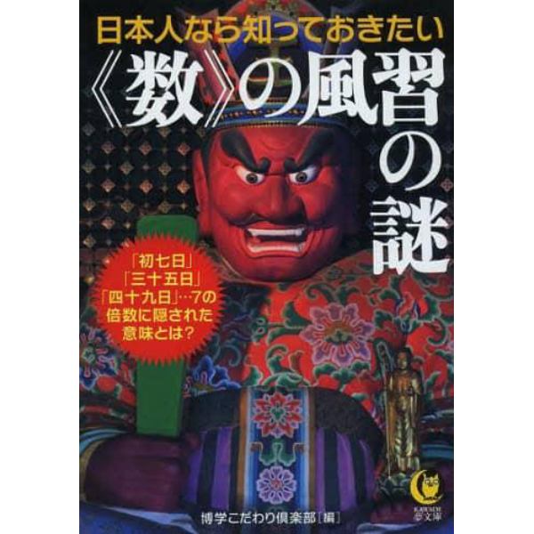 日本人なら知っておきたい《数》の風習の謎