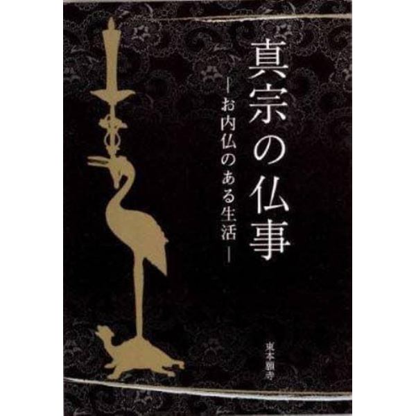 真宗の仏事　お内仏のある生活