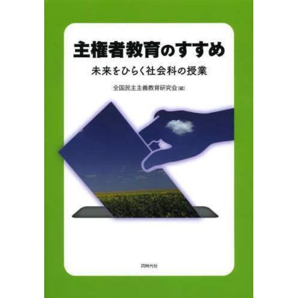 主権者教育のすすめ　未来をひらく社会科の授業