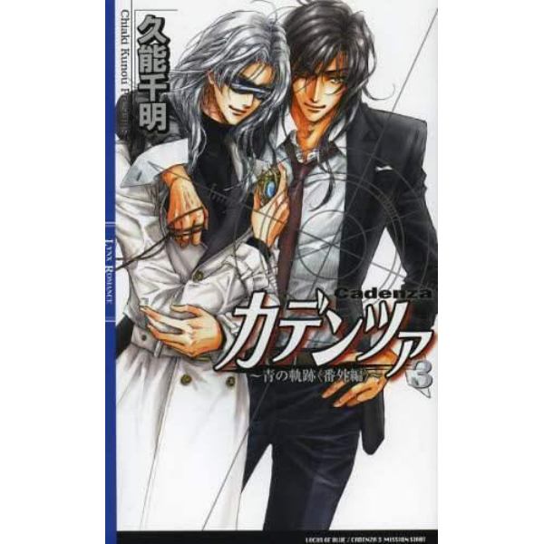 カデンツァ　青の軌跡〈番外編〉　３