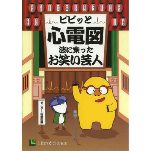 ビビッと心電図　波に乗ったお笑い芸人　モニター心電図編