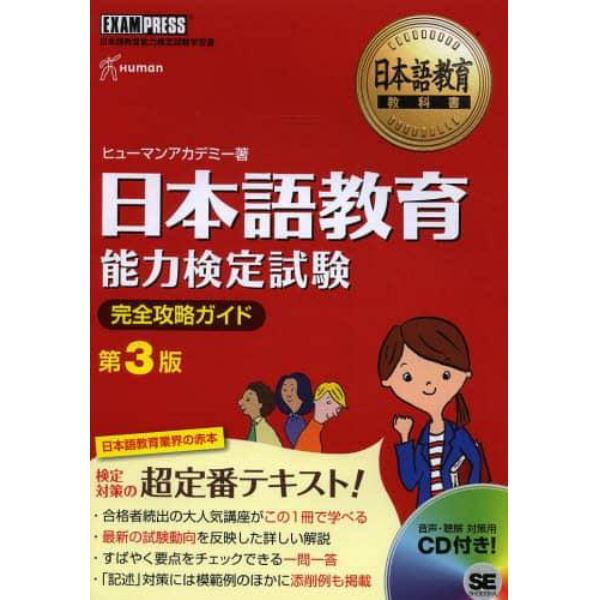 日本語教育能力検定試験完全攻略ガイド　日本語教育能力検定試験学習書