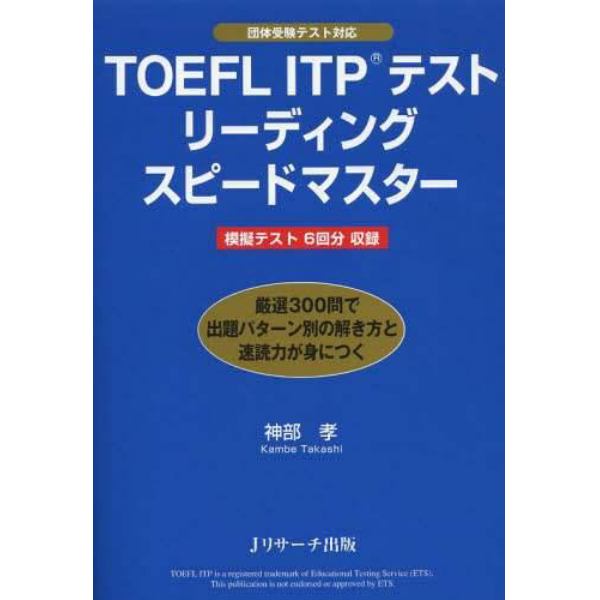 ＴＯＥＦＬ　ＩＴＰテストリーディングスピードマスター