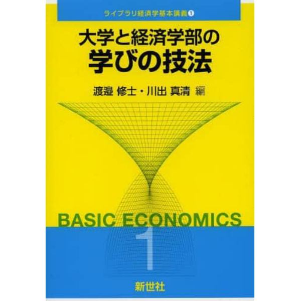 大学と経済学部の学びの技法