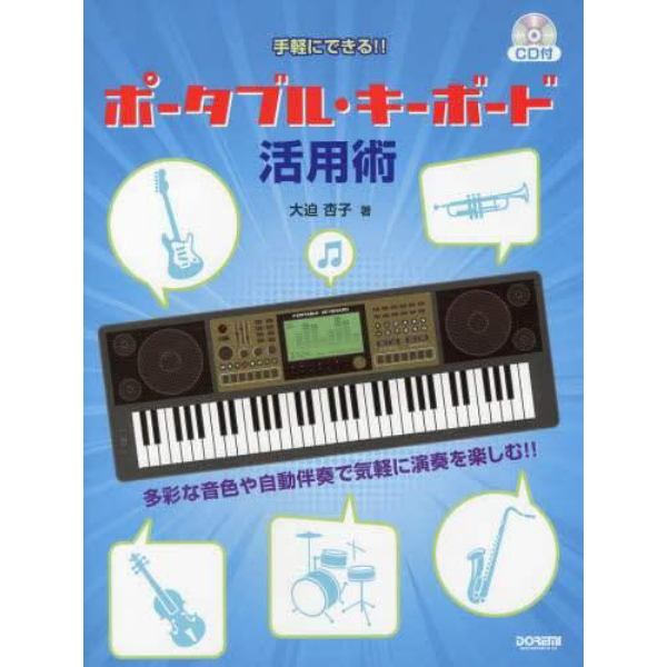 手軽にできる！！ポータブル・キーボード活用術　多彩な音色や自動伴奏で気軽に演奏を楽しむ！！