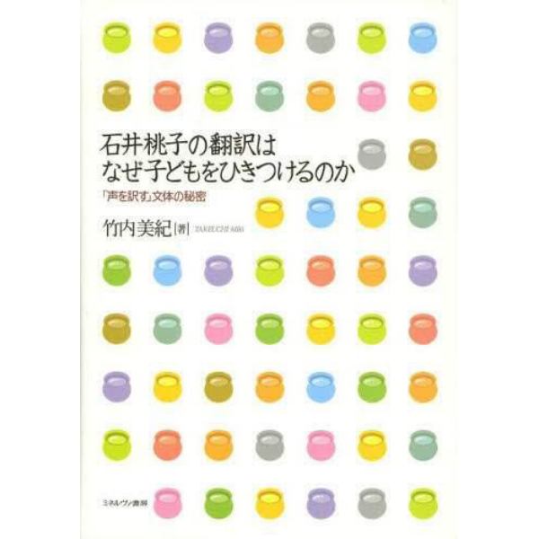 石井桃子の翻訳はなぜ子どもをひきつけるのか　「声を訳す」文体の秘密