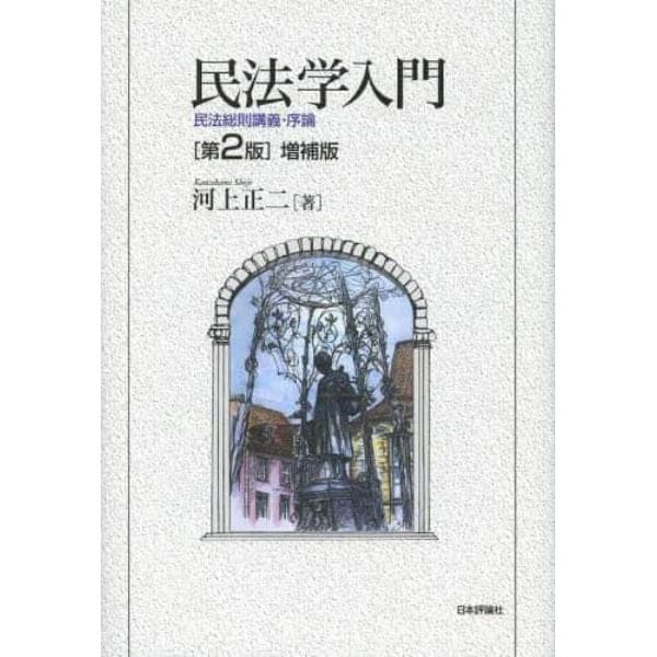 民法学入門　民法総則講義・序論