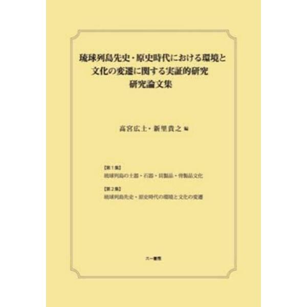 琉球列島先史・原史時代における環境と文化