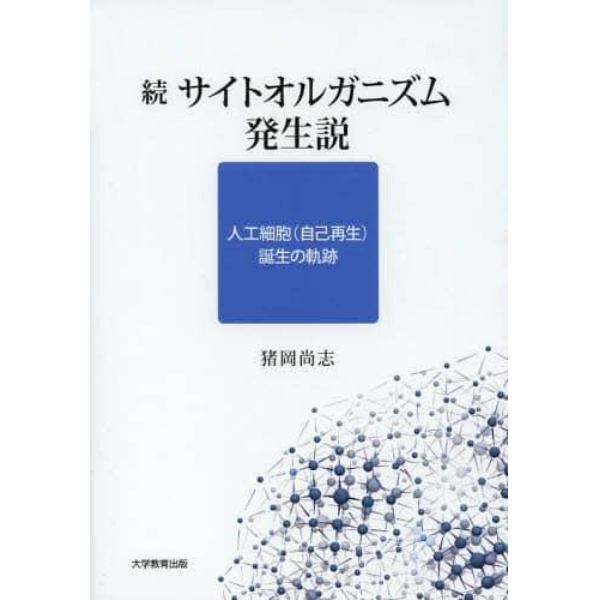 サイトオルガニズム発生説　続