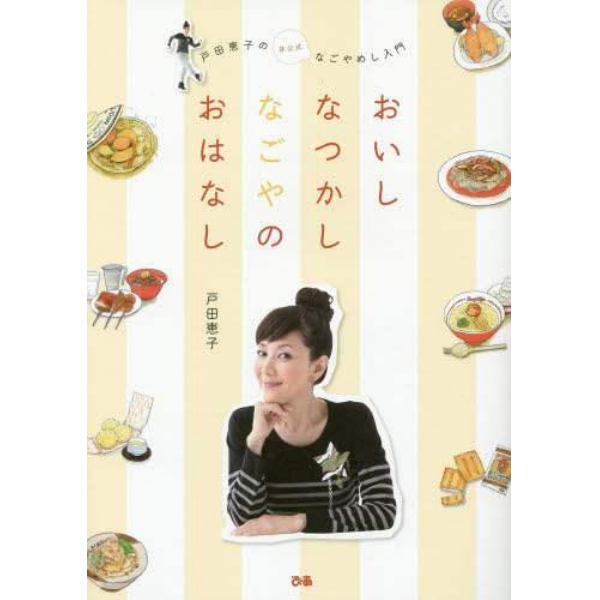 おいしなつかしなごやのおはなし　戸田恵子の非公式なごやめし入門