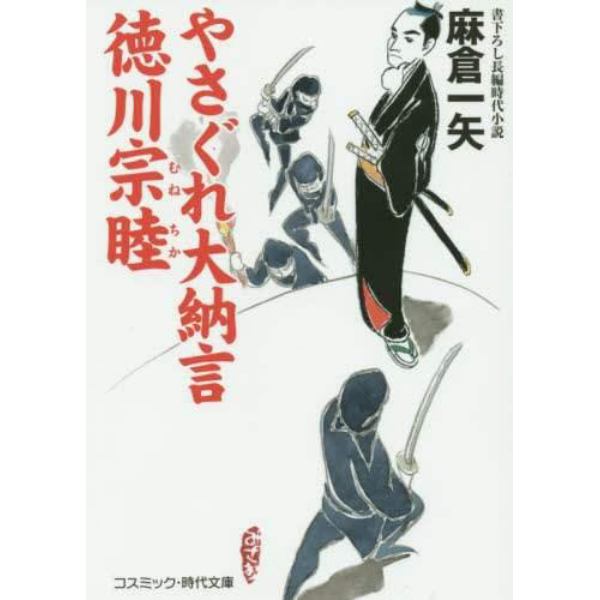 やさぐれ大納言徳川宗睦　書下ろし長編時代小説