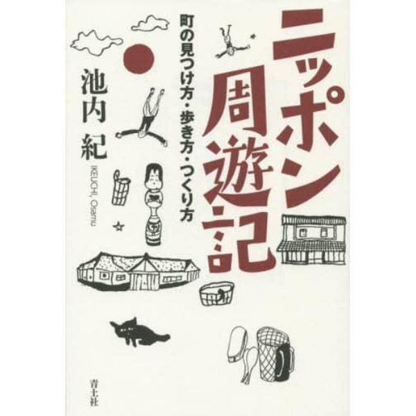 ニッポン周遊記　町の見つけ方・歩き方・つくり方