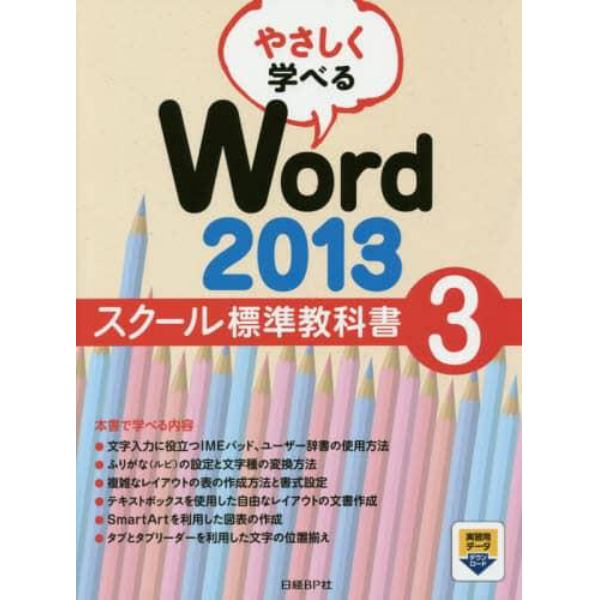 やさしく学べるＷｏｒｄ　２０１３　スクール標準教科書　３