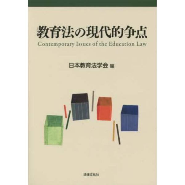 教育法の現代的争点