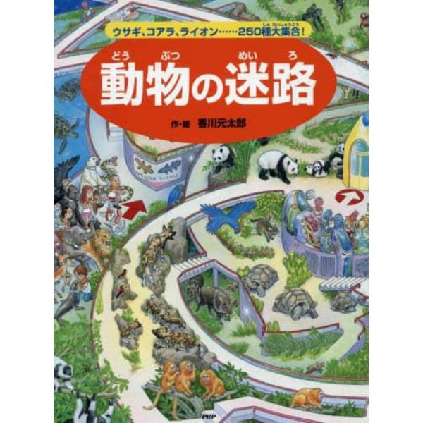 動物の迷路　ウサギ、コアラ、ライオン……２５０種大集合！