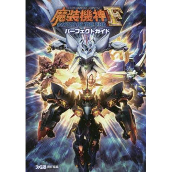 スーパーロボット大戦ＯＧサーガ魔装機神Ｆ　ＣＯＦＦＩＮ　ＯＦ　ＴＨＥ　ＥＮＤパーフェクトガイド