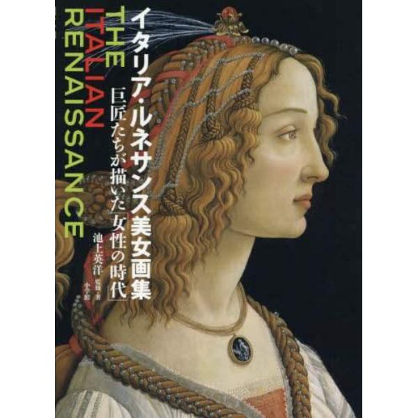 イタリア・ルネサンス美女画集　巨匠たちが描いた「女性の時代」