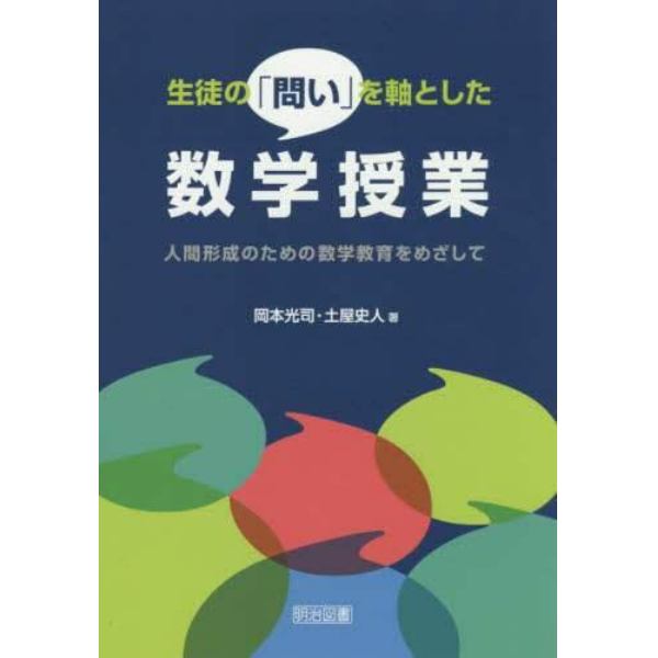 生徒の「問い」を軸とした数学授業　人間形成のための数学教育をめざして