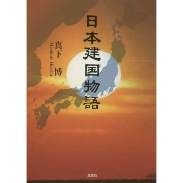 日本建国物語