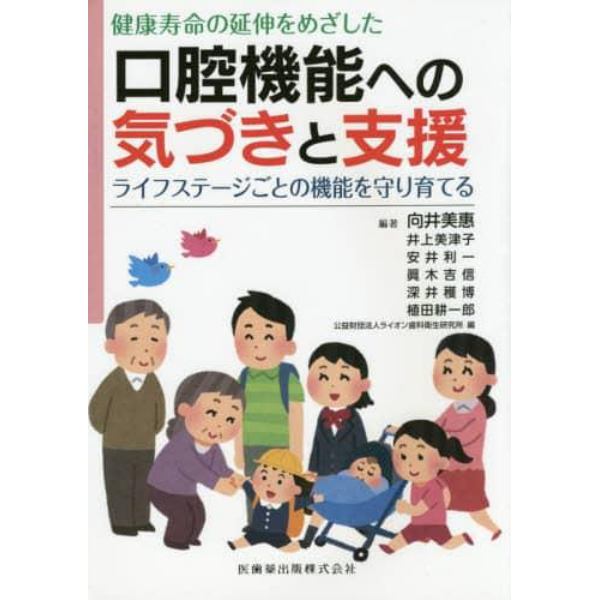 健康寿命の延伸をめざした口腔機能への気づきと支援　ライフステージごとの機能を守り育てる