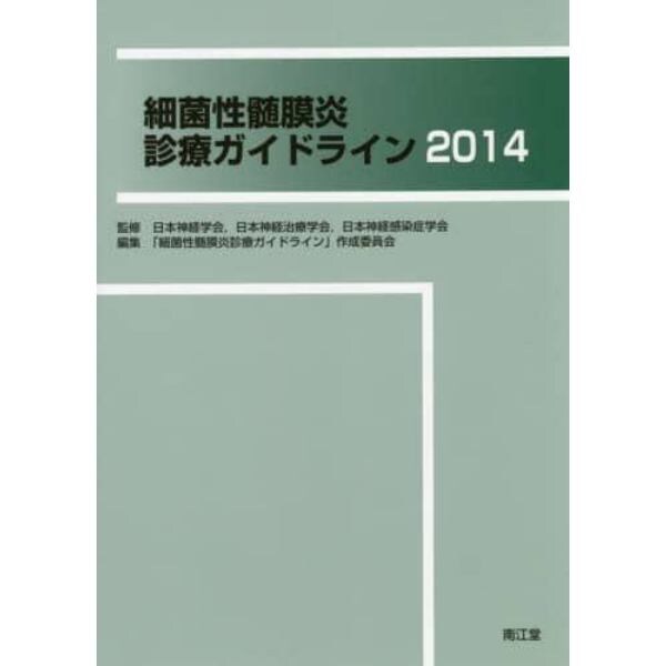 細菌性髄膜炎診療ガイドライン　２０１４