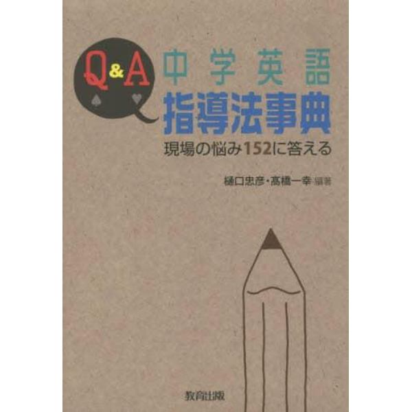 Ｑ＆Ａ中学英語指導法事典　現場の悩み１５２に答える