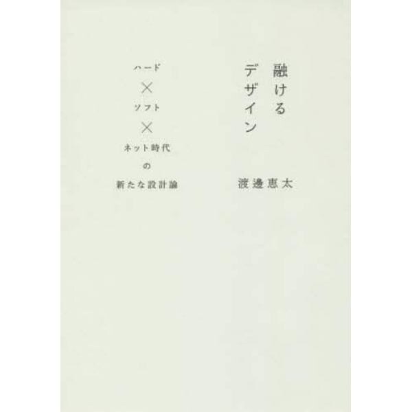 融けるデザイン　ハード×ソフト×ネット時代の新たな設計論