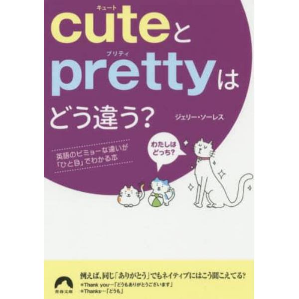 ｃｕｔｅとｐｒｅｔｔｙはどう違う？　英語のビミョーな違いが「ひと目」でわかる本