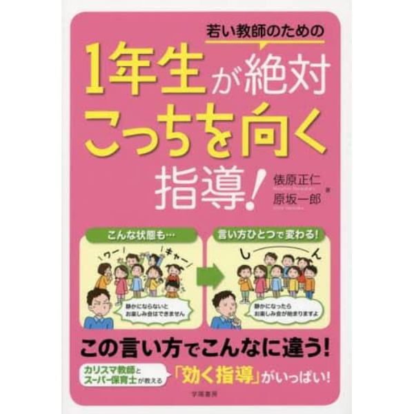 若い教師のための１年生が絶対こっちを向く指導！