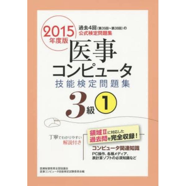 医事コンピュータ技能検定問題集３級　２０１５年度版１