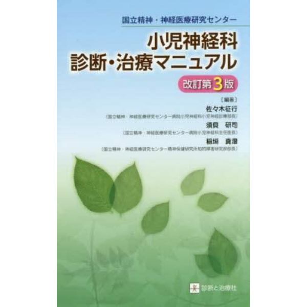 小児神経科診断・治療マニュアル　国立精神・神経医療研究センター