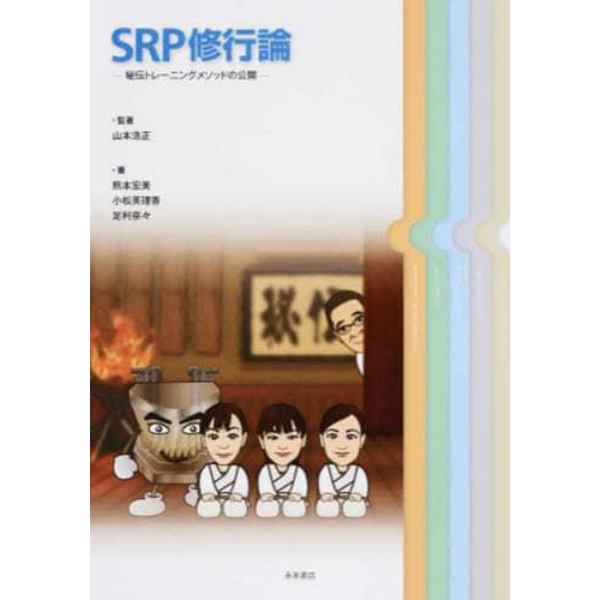 ＳＲＰ修行論