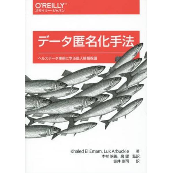 データ匿名化手法　ヘルスデータ事例に学ぶ個人情報保護