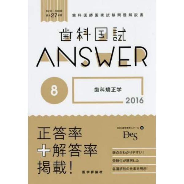 歯科国試ＡＮＳＷＥＲ　２０１６－８