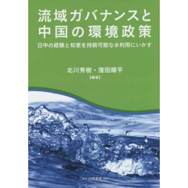 流域ガバナンスと中国の環境政策　日中の経験と知恵を持続可能な水利用にいかす