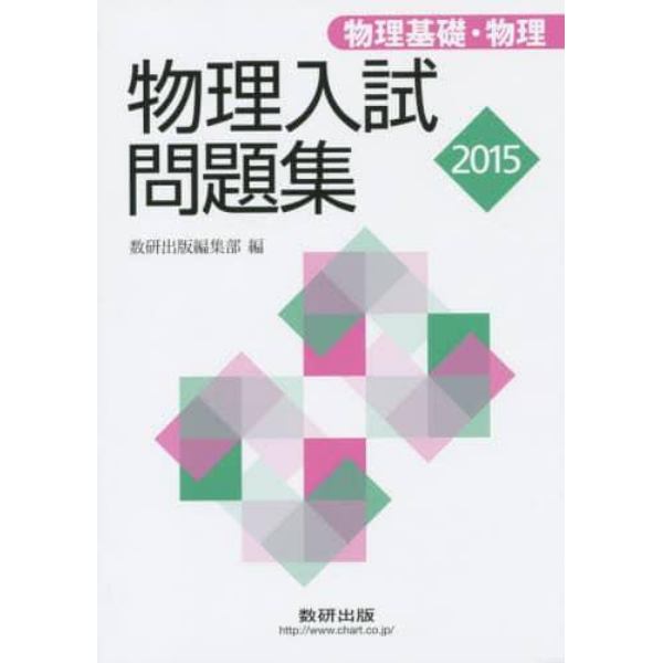 物理入試問題集物理基礎・物理　２０１５