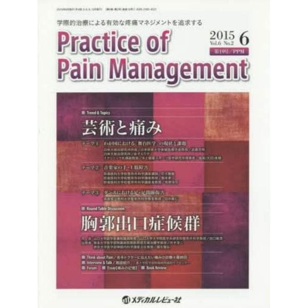 Ｐｒａｃｔｉｃｅ　ｏｆ　Ｐａｉｎ　Ｍａｎａｇｅｍｅｎｔ　学際的治療による有効な疼痛マネジメントを追求する　Ｖｏｌ．６Ｎｏ．２（２０１５．６）