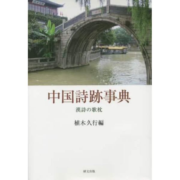 中国詩跡事典　漢詩の歌枕