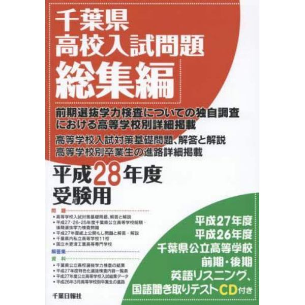 千葉県高校入試問題総集編　平成２８年度受験用