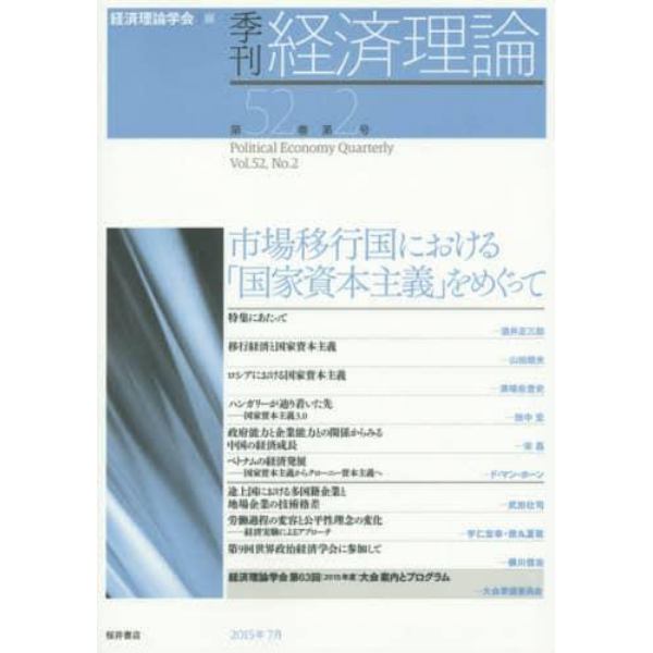 季刊経済理論　第５２巻第２号（２０１５年７月）