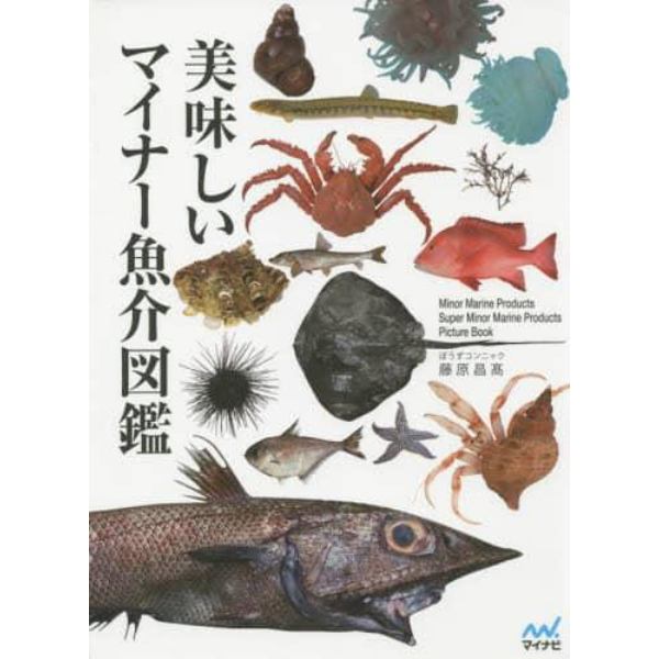 美味しいマイナー魚介図鑑