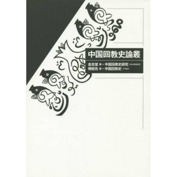 中国回教史論叢