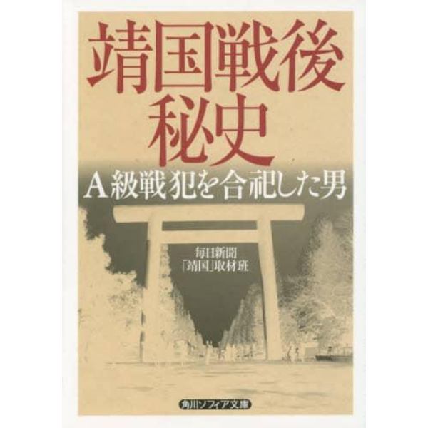 靖国戦後秘史　Ａ級戦犯を合祀した男