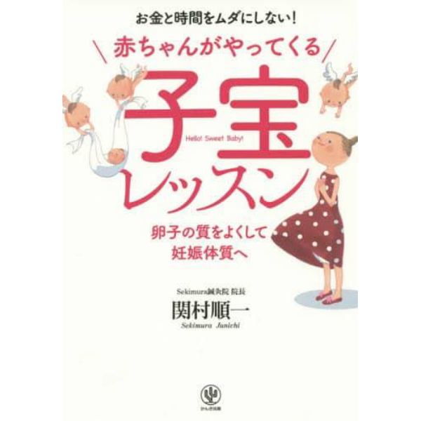 赤ちゃんがやってくる子宝レッスン　お金と時間をムダにしない！　卵子の質をよくして妊娠体質へ